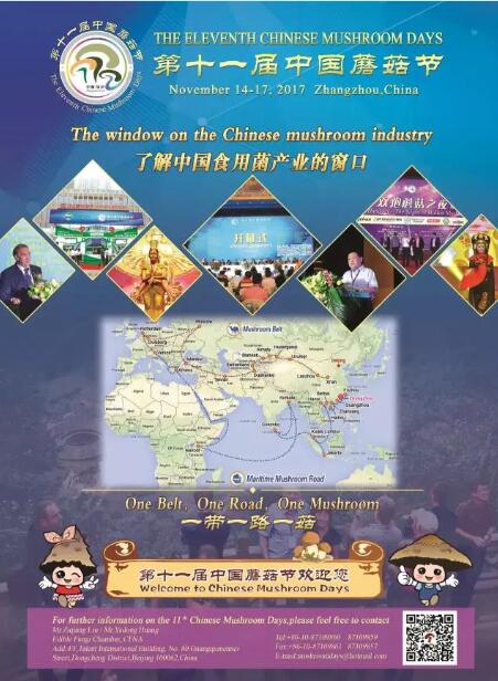 第十一届中国蘑菇节