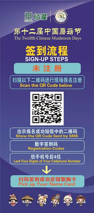 裕灌·第十二届中国蘑菇节最新注册报到流程