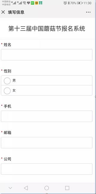 详细填写第十三届中国蘑菇节报名系统表单中的会议注册信息和宾馆预订信息