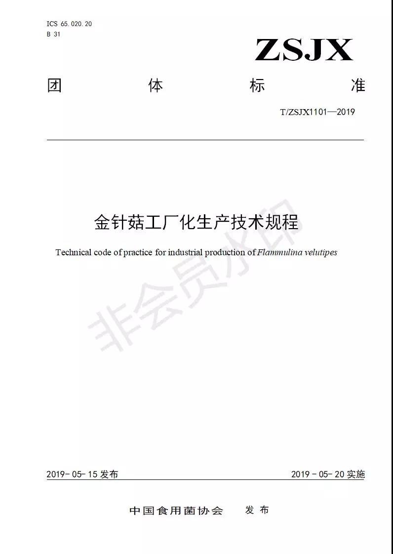 《金针菇工厂化生产技术规程》团体标准第1页